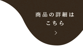 商品の詳細は こちら