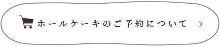 ホールケーキのご予約について