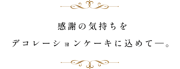 感謝の気持ちをデコレーションケーキに込めて―。