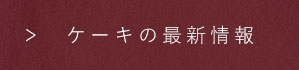 ケーキの最新情報