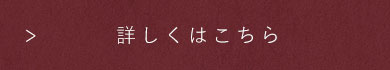 詳しくはこちら