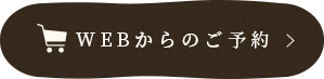 WEBからのご予約