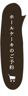 ホールケーキのご予約
