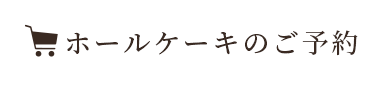 ホールケーキのご予約