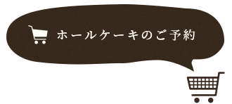 ホールケーキのご予約